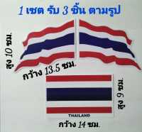 สติ๊กเกอร์แต่งรถ #สติ๊กเกอร์รถซิ่ง #สติ๊กเกอร์รถมอเตอร์ไซค์ #สติ๊กเกอร์หมวกกันน็อค #ธงชาติไทย #ธงชาติ #เรารักประเทศไทย ( รับ 3 ชิ้น )