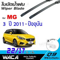 รุ่นแนะนำ?  ใบปัดน้ำฝน FOR MG 3  ปี 2011-ปัจุบัน  ที่ปัดน้ำฝน WIPER BLADE ขนาด 17/22 นิ้ว (2ชิ้น) WC2 ^HA