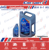 ? CALTEX DELO SPORTS น้ำมันเครื่อง คาลเท็กซ์ เดโล่ สปอร์ต ซิน เบลนด์ เครื่องยนต์ดีเซล กึ่งสังเคราะห์ 10W30 7ลิตร **(ฟรี!!1ลิตร)**