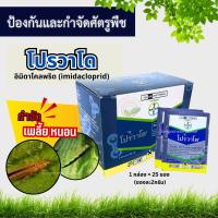 โปรวาโด (กล่อง25ซอง x 2g.) อิมิดาโคลพริด (imidacloprid) กำจัดแมลง กำจัดเพลี้ยไฟ ฤทธิ์ดูดซึม