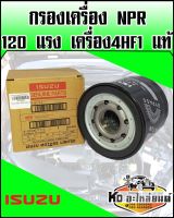 กรองเครื่อง ISUZU NPR 120 แรง เครื่อง 4HF1 แท้