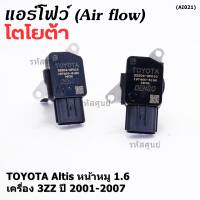 ***ราคาพิเศษ***ของใหม่แท้ (ปลั๊กเล็ก)AIR FLOW SENSOR Toyota Altis หน้าหมู,ปี 01-07 เครื่อง3ZZ  (OE:0P010) (พร้อมจัดส่ง)