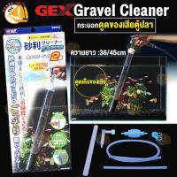 ที่ดูดขี้ปลาของเสีย ทำความสะอาดตู้ปลา Gex Gravel Cleaner กระบอกดูดของเสียตู้ปลา ขนาด 36cm. / 45cm.