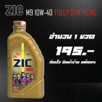 น้ำมันเครื่อง ZIC M9 FULLY SYNTHETIC 10W40 ขนาด 1L. จำนวน 1 ขวด