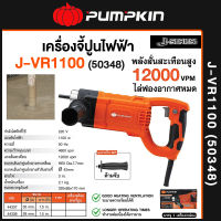 PUMPKIN เครื่องจี้ปูนไฟฟ้า 2,200 วัตต์ รุ่น J-VR2200 (44336) / J-VR1100(50348) พลังสั่นเต็มกำลัง เพื่อคุณภาพงานทุกงานคอนกรีด