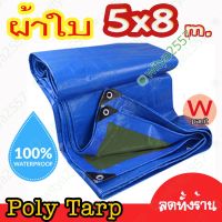 ผ้าใบหนา กันน้ำกันฝน POLY TARP ผ้าใบกันฝน กันแดด กันฝุ่น ผ้าใบกางเต็นท์ ผ้าคลุมเต็นท์ ผ้าใบกางกันฝน คลุมของ