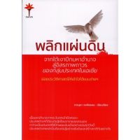 พลิกแผ่นดิน : จากใต้เงาปีกมหาอำนาจสู่อิสรภาพถาวรของกลุ่มประเทศในเอเชีย