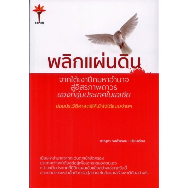 พลิกแผ่นดิน-จากใต้เงาปีกมหาอำนาจสู่อิสรภาพถาวรของกลุ่มประเทศในเอเชีย