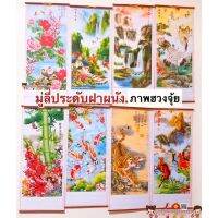 genuine ♝มู่ลี่ประดับฝาผนัง 32x80cm รวมทุกลาย  รูปภาพมงคล ภาพฮวงจุ้ย ตกแต่งบ้าน ของขวัญปีใหม่ เปิดกิจการ ม้าวิ่ง ปลาคราฟ น้ำตก✥