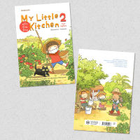 My Little Kitchen ครัวบ้านบ้าน เล่ม 2 ภาคฤดูร้อน