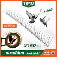 ที่ไล่นกพิราบ TIMO ที่กันนกพิราบ 50 CM ที่กันนกเกาะ หนามไล่นก ตาข่ายดักนก อุปกรณ์ไล่นก ไล่นก เครื่องไล่นก ลวดไล่นก bird spikes สแตนเลส // AN-BDSPI-ST50