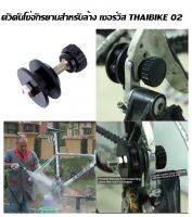 ตัวดันโซ่จักรยานสำหรับล้าง เซอร์วิส THAIBIKE 02