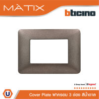 BTicino หน้ากากฝาครอบ ขนาด 3 ช่อง มาติกซ์ สีน้ำตาล Coffe Brown Color Cover Plate 3Module | Coffee Brown | Matix | AM4803TGG สั่งซื้อได้ที่ร้าน Ucanbuys