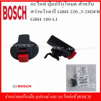 BOSCH อะไหล่ ตัวปรับโหมด(1612026151) สำหรับสว่านโรตารี่ GBH 220, GBH 3-28 DFR, GBH 180-LI