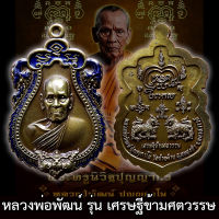 รับประกันแท้ เหรียญเสมาหัวสิงห์ รุ่น เศรษฐีข้ามศตวรรษ หลวงพ่อพัฒน์ ปุญญกาโม วัดห้วยด้วน เนื้อทองทิพย์ซาติน ลงยา หลวงพ่อพัฒน์ พระแท้