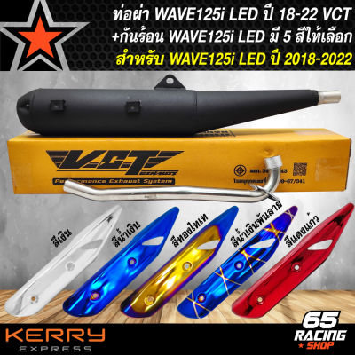 ท่อผ่า WAVE-125i LED ปี 18-22 ปลายตรงรุ่น มอก.แท้ 100% VCT+กันร้อนWAVE125i LED ปี 18-22 มี 5 สีให้เลือก