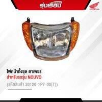 ไฟหน้าทั้งชุด (ตาเพชร)  สำหรับรถรุ่น NOUVO (รหัสสินค้า33120-1P7-00(T) (ของธรรมดา)