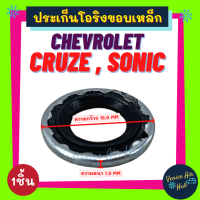 ประเก็นโอริงขอบเหล็ก CHEVROLET CRUZE SONIC (1ชิ้น) เชฟโรเลต ครูซ โซนิค สายกลาง วาล์วบล็อค วาล์วแอร์ ท่อ ประเก็น ปะเก็น ลูกยางโอริง โอริง ขอบเหล็ก