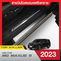 MG MAXUS 9 ปี 2023 ชายบันได ยิงทรายประตูรถยนต์  (2ชิ้น) แผงครอบ กันรอย  สแตนเลส ปี 2023  ประดับยนต์ ชุดแต่ง ชุดตกแต่งรถยนต์