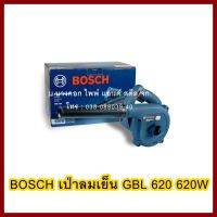 BOSCH เป่าลมเย็น GBL 620 620W   ต้องการใบกำกับภาษีกรุณาติดต่อช่องแชท  ส่งด่วนขนส่งเอกชน