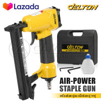 DELTON เครื่องยิงตะปู ปืนยิงตะปู แม็กไฟฟ้า ขาคู่ J1022 Air-Powered Staple Gun ปืนยิงตะปูลม เครื่องยิงแม็กไฟฟ้า ตะปูไฟฟ้า ปืนลมยิงแม็กซ์ ปืนลม รุ่น J-1022 ปืนยิงเบาะ ปืนหุ้มเบาะ โครงไม้