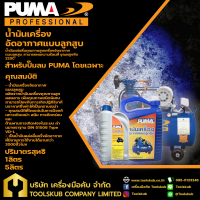 PUMA TOOLS น้ำมันเครื่องอัดอากาศสำหรับปั๊มลม