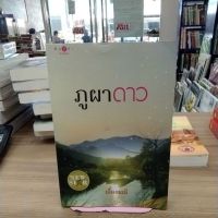 หนังสือนิยาย ภูผาดาว สภาพขอบกระดาษเปื้อน