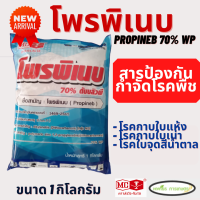 โพรพิเนบ หัววัว-คันไถ 1 กิโลกรัม ป้องกันโรคพืช (สารเดียวกับแอนทราโคล)  ราน้ำค้าง ราสนิม ใบขีด ใบจุด ใบไหม้