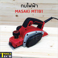 MASAKI กบไฟฟ้า กบไสไม้ไฟฟ้า 3 นิ้ว MT-191 Masaki กำลังไฟฟ้า 800 w น้ำหนักเบา ใช้งานง่าย