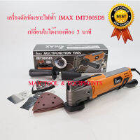 เครื่องขัด ตัด เซาะ จ้วงไฟฟ้า IMAX-IMT300SDS เปลี่ยนใบง่ายขึ้นภายใน 3 นาที by MAX TOOL AND EQUIPMENTS