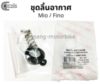 ชุดลิ้นอากาศ ชุดไดร์อะเฟรม Yamaha Mio / Fino