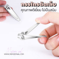 กรรไกรตัดเล็บ Nail Clipper 1 ชิ้น รุ่นพกพา MD (( สีเงินเล็ก MD 1ชิ้น ))