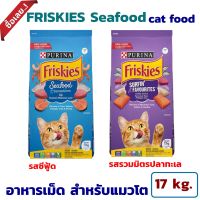 อาหารแมว [17 กก.] FRISKIES Seafood &amp; Surfin Turfin ฟริสกี้ส์ อาหารแมว อาหารเม็ด สำหรับแมวโต รสซีฟู้ด และ รสรวมมิตรปลาทะเล 17 กก.