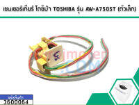 เซนเซอร์เกียร์ TOSHIBA AW-A750ST (No.3600064)