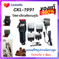 CKL-1991 Cordless ปัตตาเลี่ยนตัดขนสุนัขไร้สาย ชาร์จได้ ปัตตาเลี่ยนไร้สาย ปัตตาเลี่ยนตัดขนหมา ที่ตัดขนสุนัข พร้อมส่งด่วน พร้อมส่ง