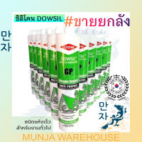 (ยกลัง 24 หลอด) Downsil ดาวซิลล์ กาว ซิลิโคน อเนกประสงค์ ขนาด 280ml ซิลิโคน Dow Corning GP สี ดำ ขาว ใส น้ำตาล อลูมิเนียม