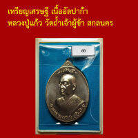 รับประกันพระแท้ ทุกองค์ เหรียญเศรษฐี เนื้ออัลปาก้า หลวงปู่แก้ว วัดถ้ำเจ้าผู้ข้า สกลนคร โค็ตและหมายเลข