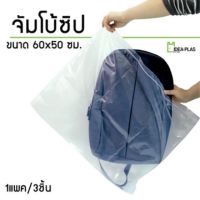 ถุงซิปล็อคJUMBO 60x50cm. สำหรับเก็บกระเป๋าและของชิ้นใหญ่