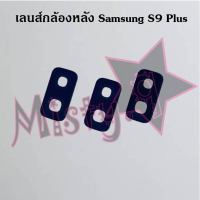 เลนส์กล้องหลังโทรศัพท์ [Rear Camera Lens] Samsung S9,S9 Plus,S10/S10 Plus