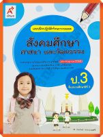 แบบฝึกปฏิบัติทักษะรวบยอด สังคมศึกษา ศาสนา และวัฒนธรรมป.3 #อจท