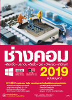 หนังสือ ช่างคอม 2019 ฉบับสมบูรณ์