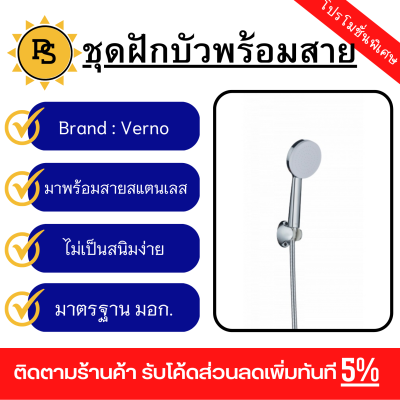 PS - Verno ชุดฝักบัว 1 ระบบ พร้อมสาย  รุ่น ทรัส T02 สีโครเมี่ยม