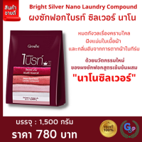 ส่งฟรี #ผลิตภัณฑ์ซักผ้า #ผงซักฟอก #ผงซักผ้า ไบรท์ ซิลเวอร์ นาโน ขนาด1500g หมดกังวลเรื่องคราบไคลฝังแน่นในเนื้อผ้าและกลิ่นอับ