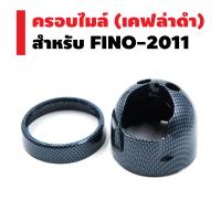 ครอบไมล์ สำหรับ FINO-2011 สีเคฟล่าดำ A2