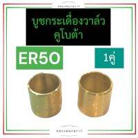 บูชกระเดื่องวาล์ว ทองเหลือง คูโบต้า ER50 บูชกระเดื่องคูโบต้า บูชกระเดื่องวาล์วคูโบต้า บูชกระเดื่องวาล์วer บูชกระเดื่องวาล์วer50