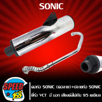 คอท่อ SONIC (คอลาย) VCT + ปลายท่อ SONIC ปี2004 มอก เสียงดังไม่เกิน 95 เดซิเบล