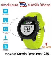 กระจกนิรภัย Garmin FR935