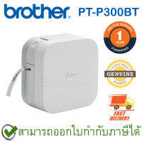 Brother P-Touch CUBE PT-P300BT Label Maker เครื่องพิมพ์ฉลากแบบพกพา ของแท้ ประกันศูนย์ 1ปี