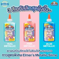 Elmers กาวเมทาลิค Metallic Slime Glue มีให้เลือก 3 สี