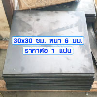 เหล็กเพลท 30x30 ซม. หนา 6 มม. เหล็กแบน เหล็กแผ่นใหญ่ เหล็กแผ่นหนา เหล็กสี่เหลี่ยม เพลทเหล็ก แผ่นเหล็ก เหล็กแผ่นดำ อย่างดี DIY